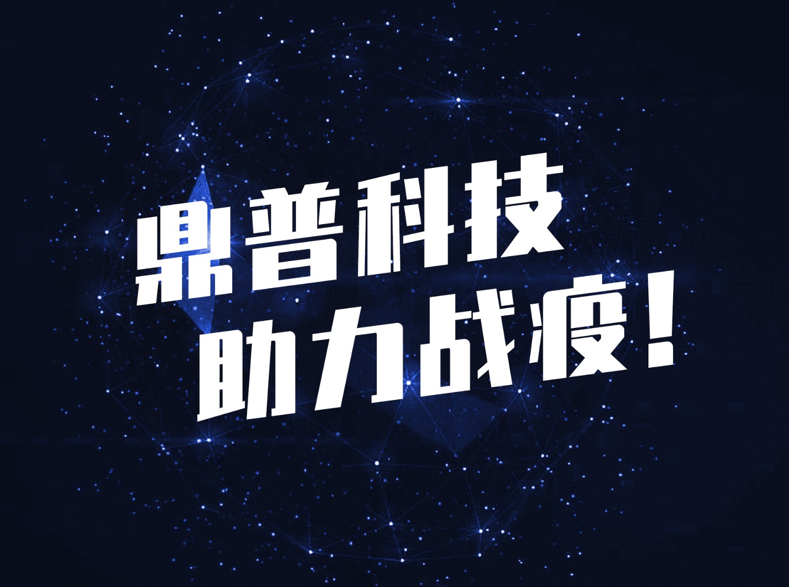 鼎普科技，助力战疫！