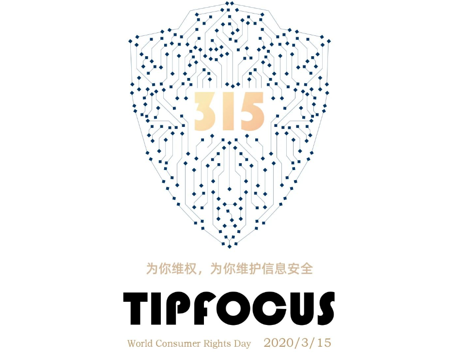 为你维权，为你维护信息安全